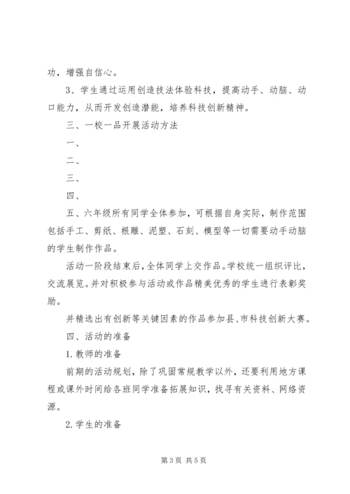 胡村小学一校一品方案.docx