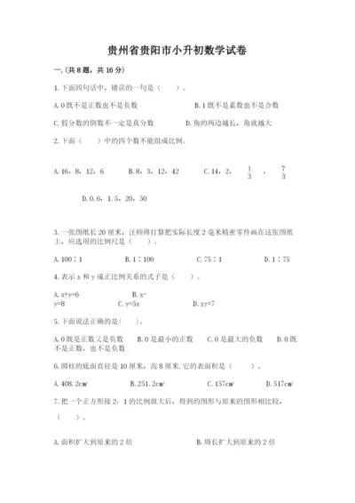 贵州省贵阳市小升初数学试卷精品【全国通用】.docx