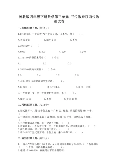 冀教版四年级下册数学第三单元 三位数乘以两位数 测试卷带答案（完整版）.docx