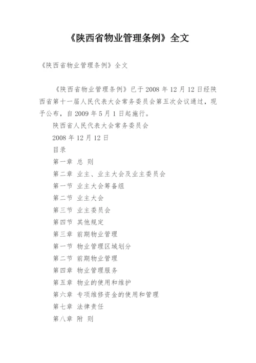 《陕西省物业管理条例》全文.docx