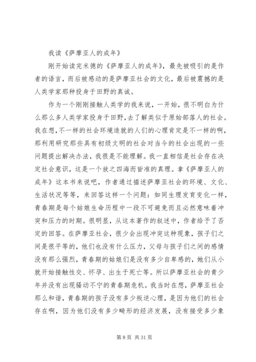 第一篇：萨摩亚人的成年——读后感.docx