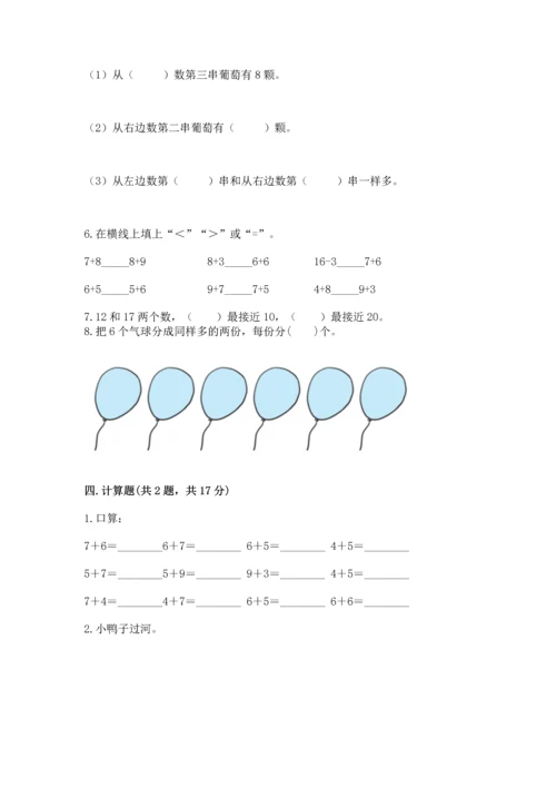小学一年级上册数学期末测试卷附完整答案（典优）.docx