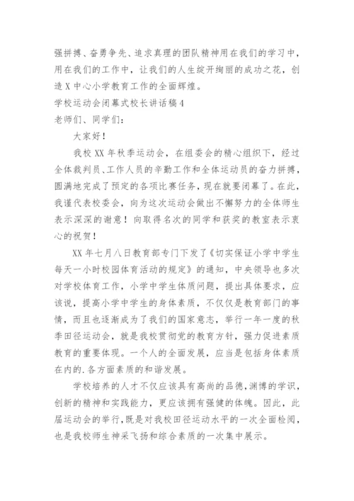 学校运动会闭幕式校长讲话稿.docx