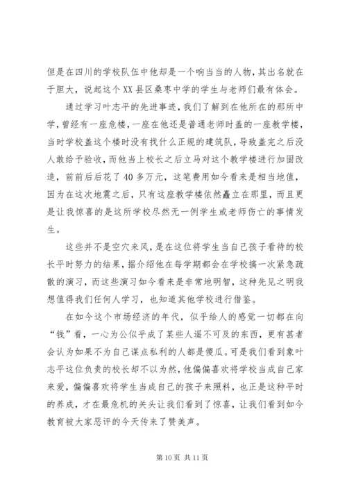 学习叶志平校长心得体会_1.docx