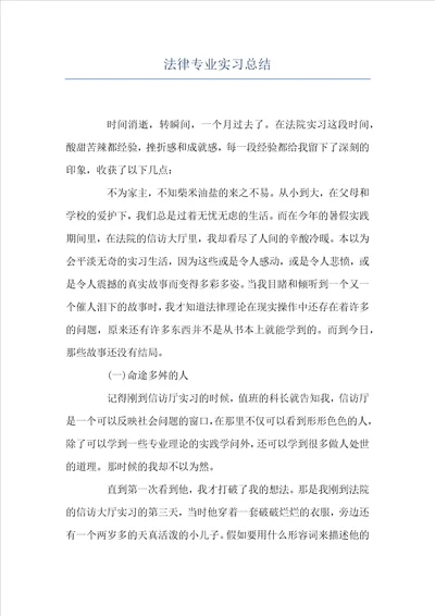 法律专业实习总结