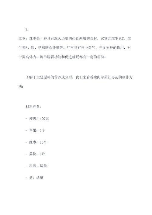 瘦肉苹果红枣汤做法与功效