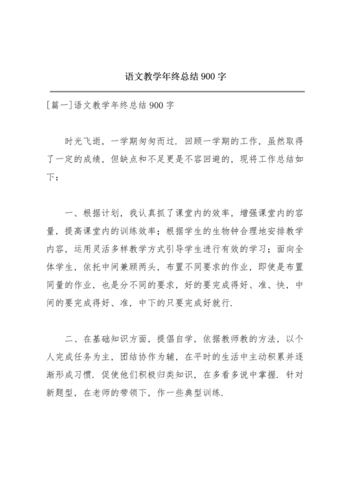 语文教学年终总结900字.docx