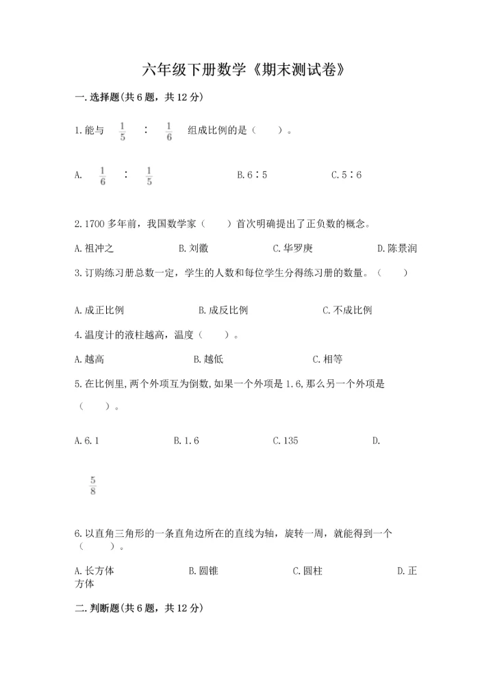六年级下册数学《期末测试卷》精品【夺冠系列】.docx
