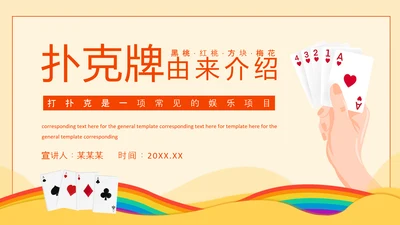 扑克牌的由来介绍PPT模板