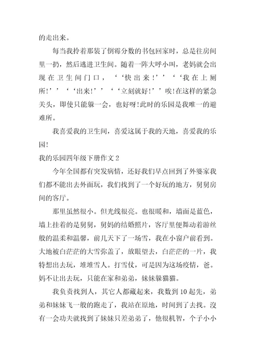 我的乐园四年级下册作文7篇四年级下册我的乐园作文