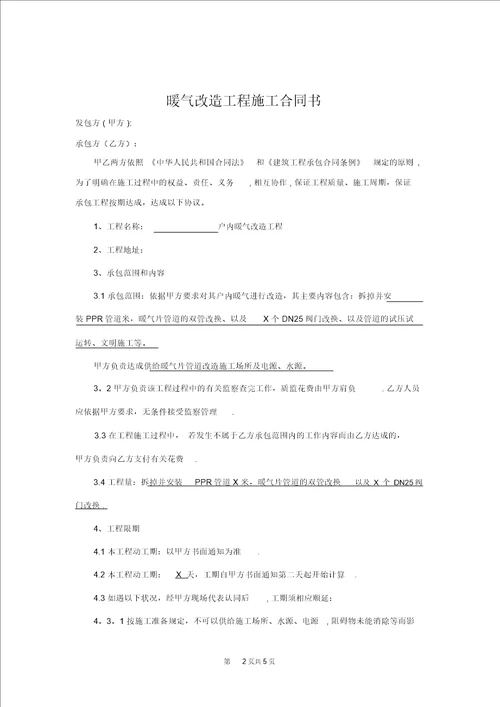 暖气改造工程承包合同