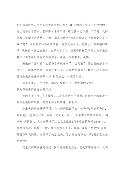 我的自画像的优秀主题作文7篇