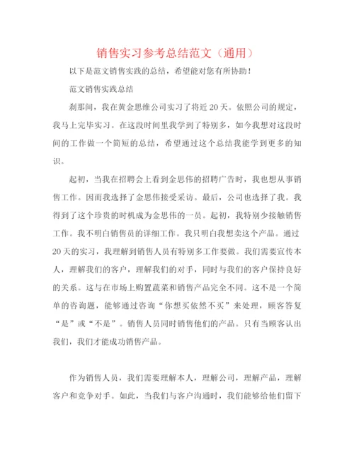 精编之销售实习参考总结范文（通用）.docx