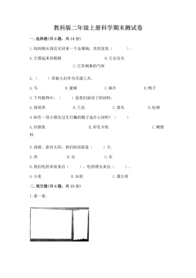 教科版二年级上册科学期末测试卷含答案下载.docx