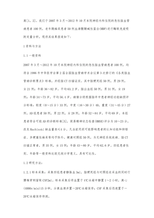 急性脑血管病和老年性痴呆症患者血清MBP变化分析.docx