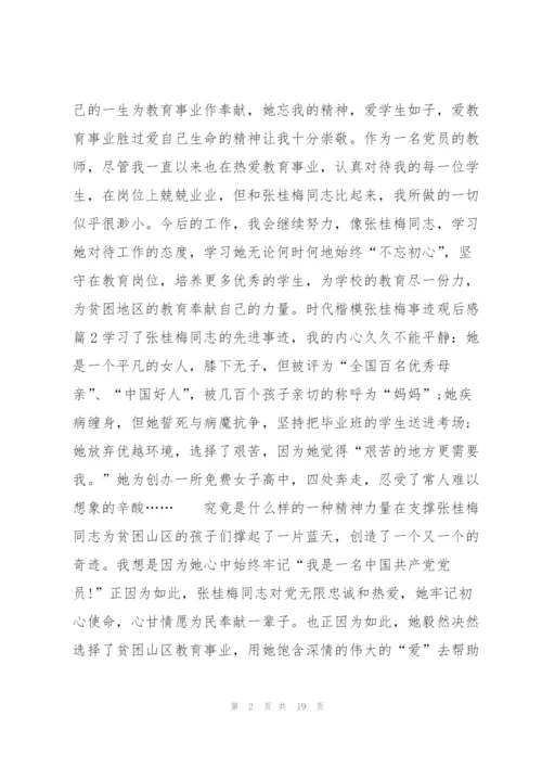 时代楷模张桂梅事迹观后感11篇.docx