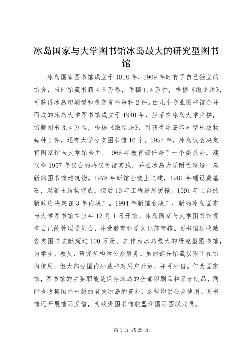 冰岛国家与大学图书馆冰岛最大的研究型图书馆.docx
