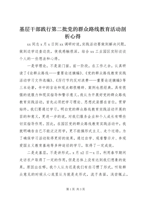 基层干部践行第二批党的群众路线教育活动剖析心得.docx