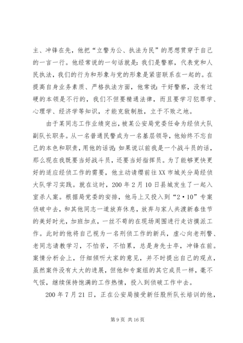 公安民警先进事迹材料 (3).docx