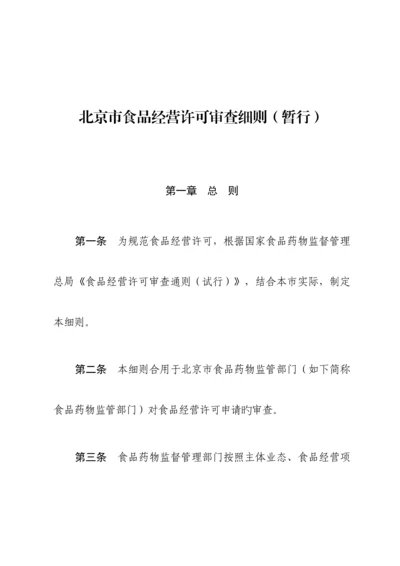 市食品经营许可审查细则.docx