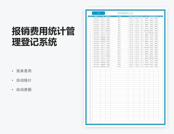 报销费用统计管理登记系统