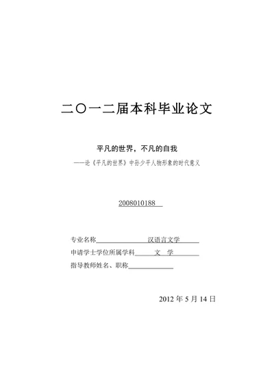 论《平凡的世界》中孙少平人物形象的时代意义