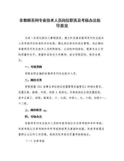 非教师系列专业技术人员岗位职责及考核办法指导意见