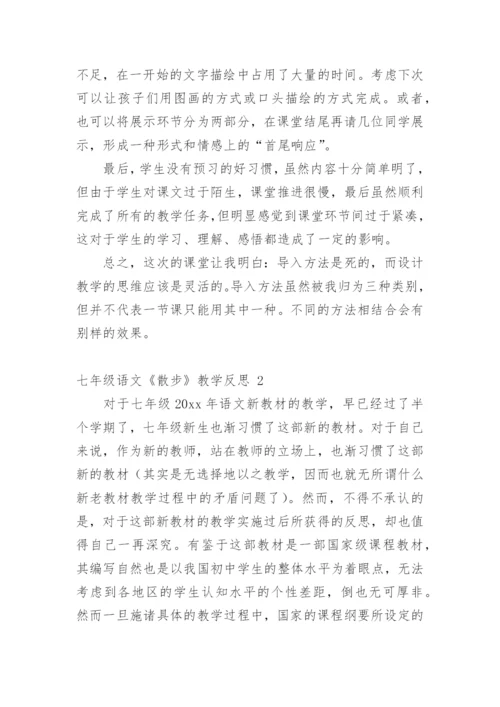 七年级语文《散步》教学反思.docx