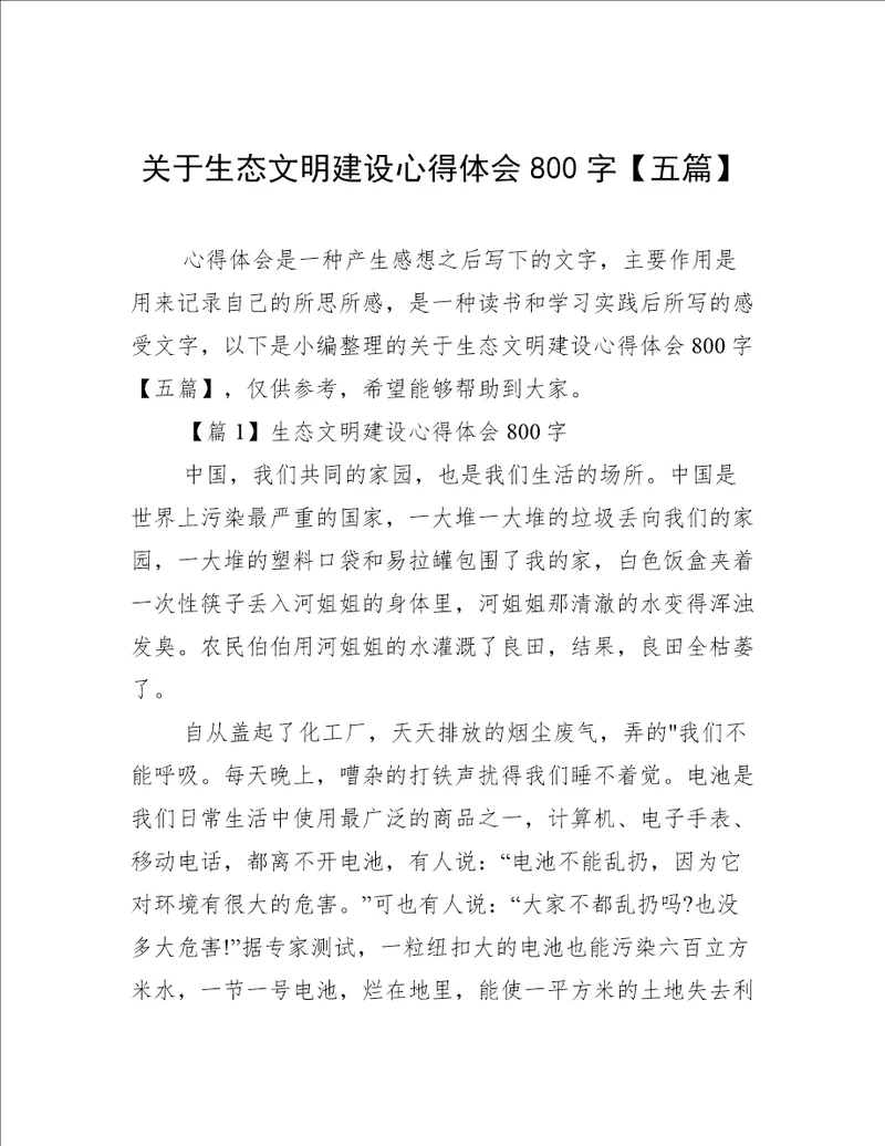 关于生态文明建设心得体会800字【五篇】