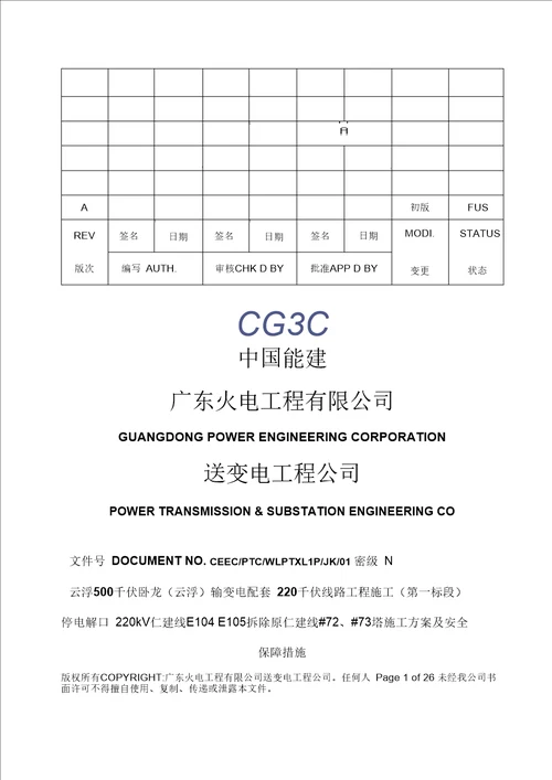 220kV仁建线停电解口、拆旧施工方案及安全措施(最终版)汇编