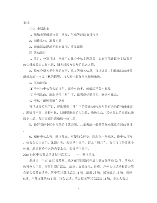 精编之社区中秋节活动计划书.docx