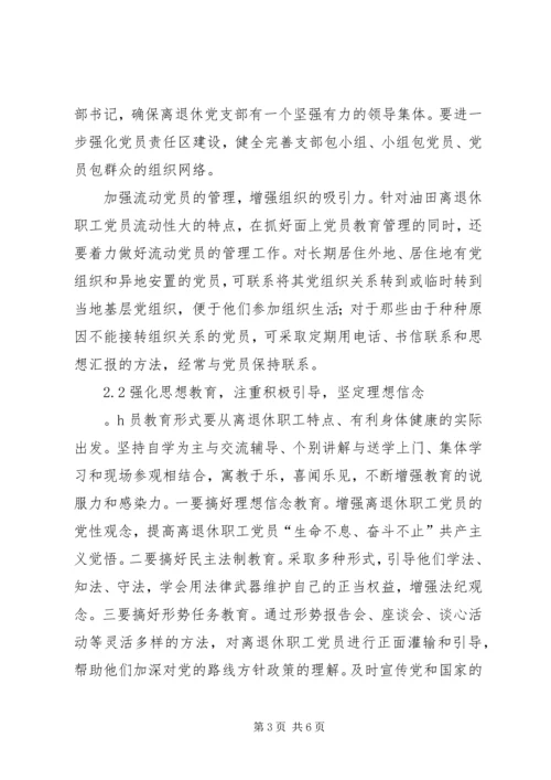 新形势下加强离退休党员教育管理的思考.docx