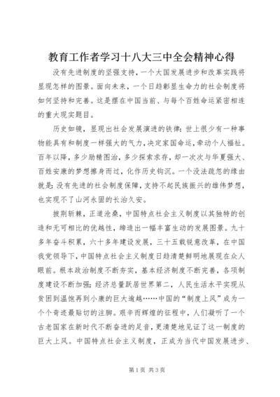 教育工作者学习十八大三中全会精神心得.docx