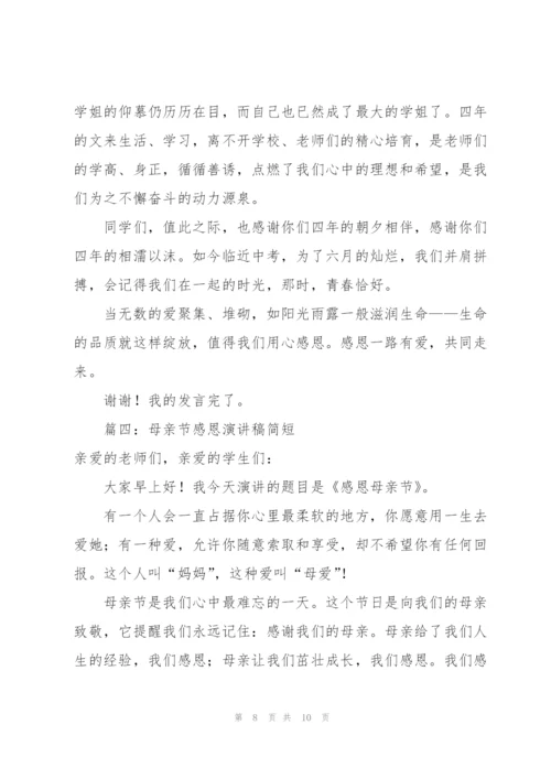 母亲节感恩演讲稿简短4篇.docx