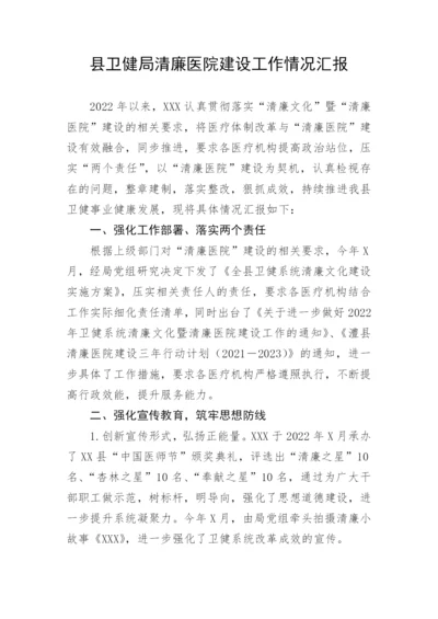 【卫健系统】县卫健局清廉医院建设工作情况汇报.docx