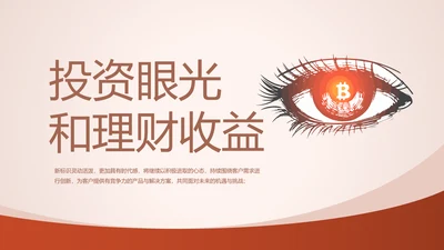 投资眼光和理财收益动态PPT模板