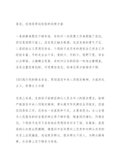 学校党支部专题组织生活会对照检查材料三篇.docx