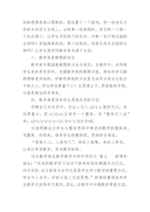 浅谈数学美在数学教学中的作用论文.docx