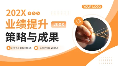 橙色商务风业绩提升策略与成果PPT模板