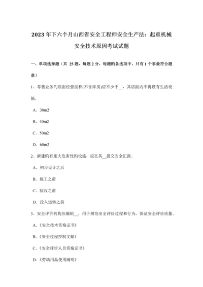 2023年下半年山西省安全工程师安全生产法起重机械安全技术因素考试试题.docx
