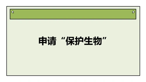 人教版生物八上 6.3 保护生物的多样性 课件(共26张PPT)