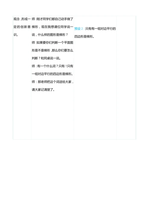（大单元整体教学）5.5认识梯形的特征（表格式）教学设计 人教版 四年级上册数学