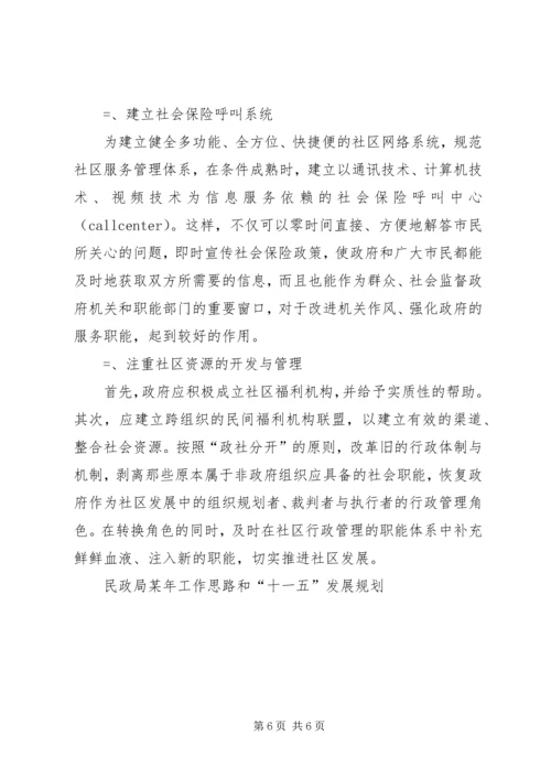 民政局某年工作思路和“十一五”发展规划 (4).docx