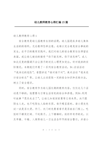 幼儿教师教育心得汇编15篇.docx