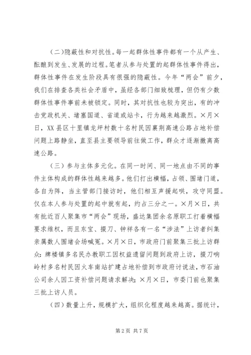 处置群众处置性事件的体会 (7).docx