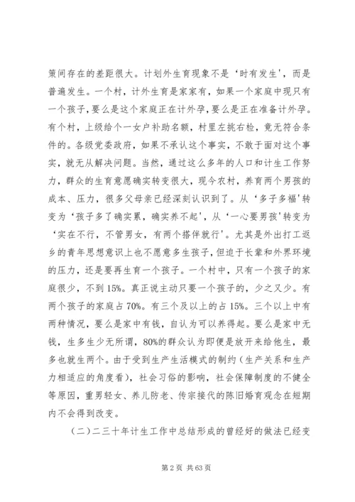 新时期人口和计划生育工作存在的问题和对策.docx