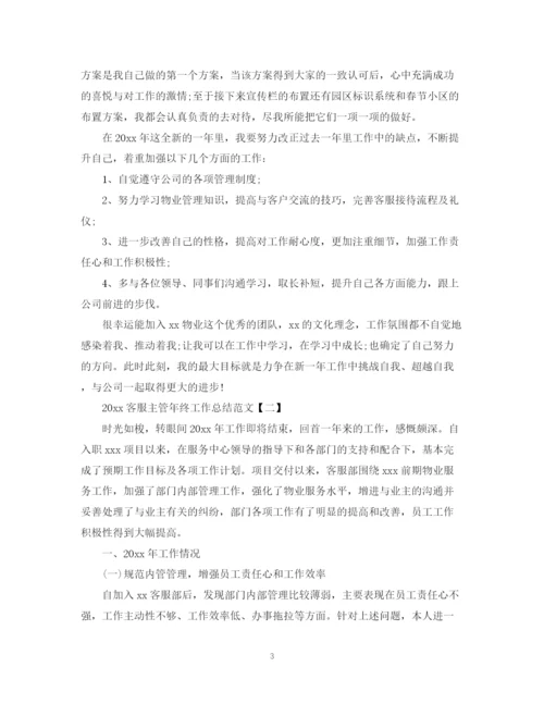 精编之客服主管年终工作总结范文22.docx