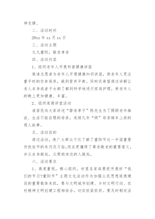 适合农村的重阳节活动策划方案.docx