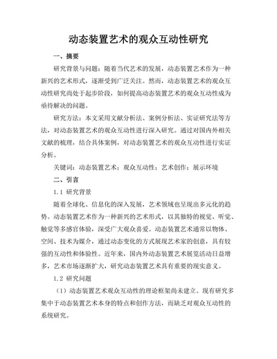 动态装置艺术的观众互动性研究