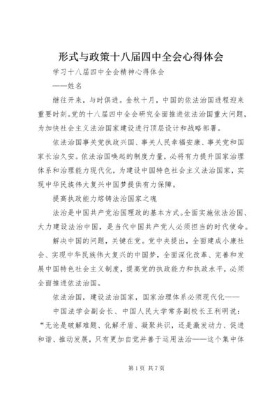 形式与政策十八届四中全会心得体会 (2).docx